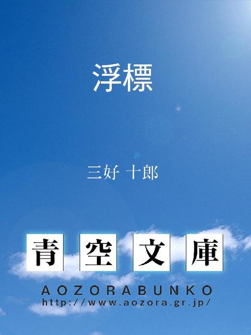 Title details for 浮標 by 三好十郎 - Available